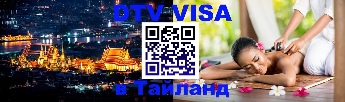 Долгосрочная виза DTV в Тайланд 